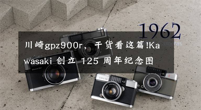 川崎gpz900r，干货看这篇!Kawasaki 创立 125 周年纪念图案的 WSBK 赛车