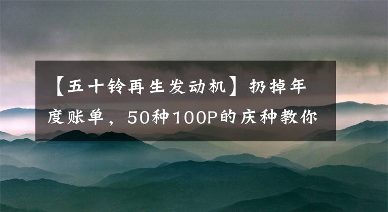 【五十铃再生发动机】扔掉年度账单，50种100P的庆种教你“省钱达人”