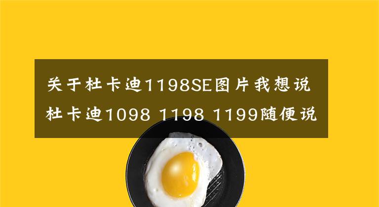 关于杜卡迪1198SE图片我想说杜卡迪1098 1198 1199随便说几句