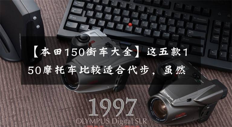【本田150街车大全】这五款150摩托车比较适合代步,虽然有点贵,但很值钱。