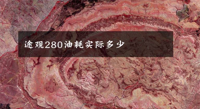 途观280油耗实际多少