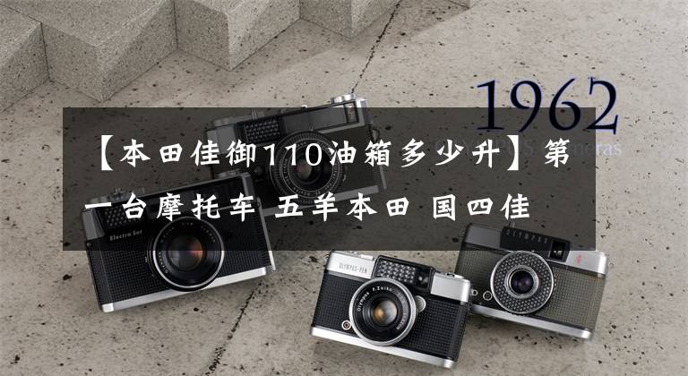 【本田佳御110油箱多少升】第一台摩托车 五羊本田 国四佳御(甲鱼)110 购买心得及改车建议