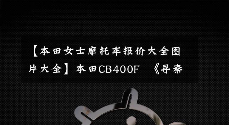 【本田女士摩托车报价大全图片大全】本田CB400F 《寻秦探金》 -