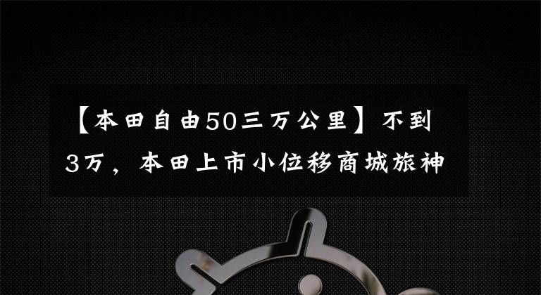 【本田自由50三万公里】不到3万,本田上市小位移商城旅神器,300cc风冷单缸实用最佳