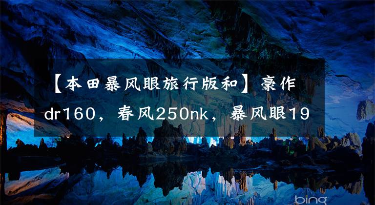 【本田暴风眼旅行版和】豪作dr160,春风250nk,暴风眼190怎么选?老司机:请选择适合母校的