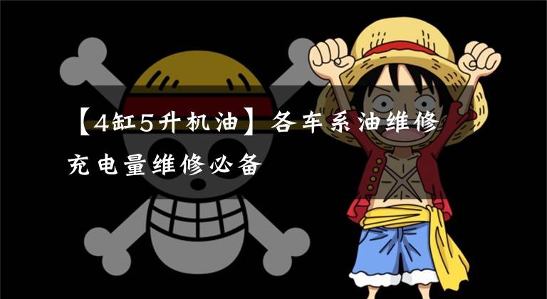【4缸5升机油】各车系油维修充电量维修必备