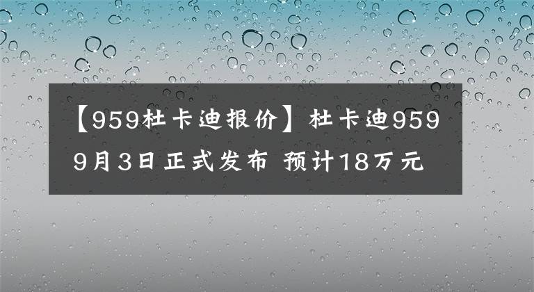 【959杜卡迪报价】杜卡迪959 9月3日正式发布 预计18万元