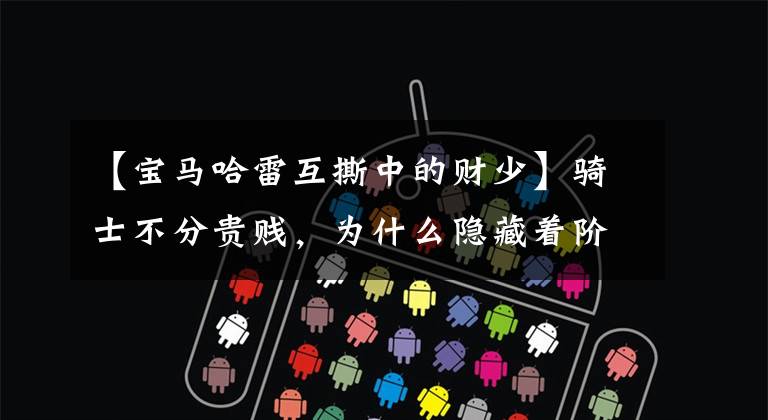 【宝马哈雷互撕中的财少】骑士不分贵贱,为什么隐藏着阶级“鄙视链”?