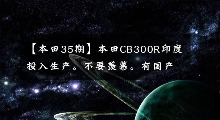 【本田35期】本田CB300R印度投入生产。不要羡慕。有国产版的还是双缸500排量的?