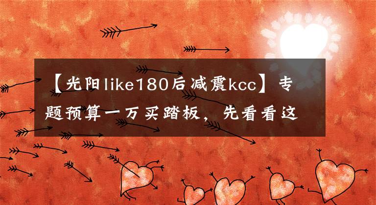 【光阳like180后减震kcc】专题预算一万买踏板，先看看这里