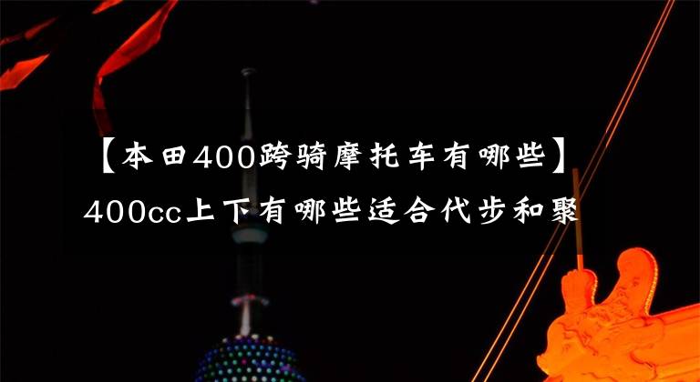 【本田400跨骑摩托车有哪些】400cc上下有哪些适合代步和聚集行的车型?