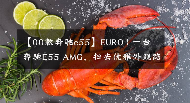 【00款奔驰e55】EURO | 一台奔驰E55 AMG，扫去优雅外观路线，玩一回漂移路线