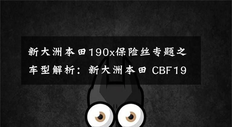 新大洲本田190x保险丝专题之车型解析：新大洲本田 CBF190X（战鹰）