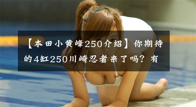 【本田小黄峰250介绍】你期待的4缸250川崎忍者来了吗?有没有可能引进国内销售?