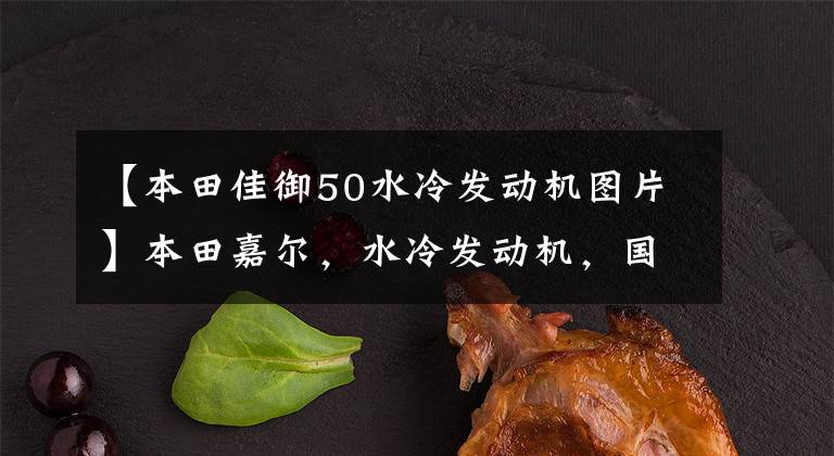 【本田佳御50水冷发动机图片】本田嘉尔,水冷发动机,国家4标准,摩洛行通勤2,高级踏板代表。