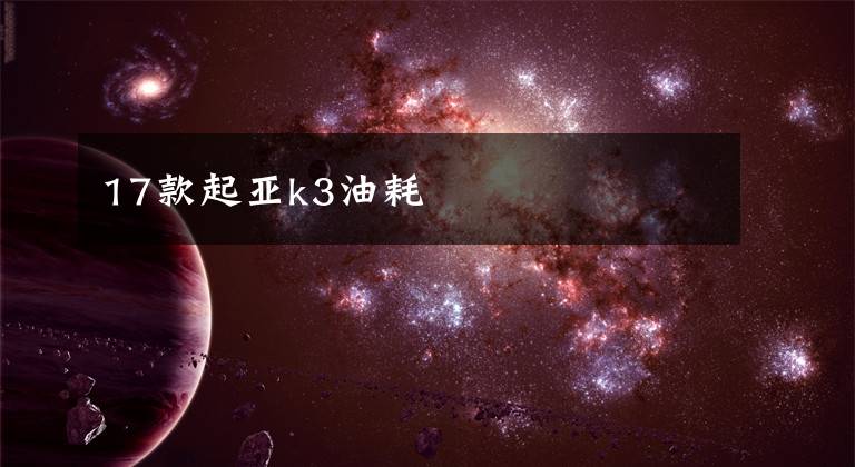 17款起亚k3油耗