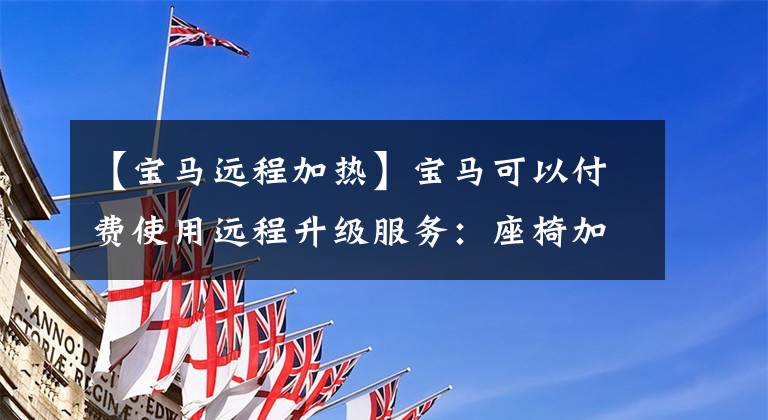 【宝马远程加热】宝马可以付费使用远程升级服务:座椅加热等功能