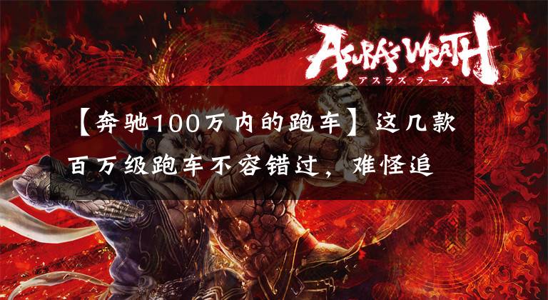 【奔驰100万内的跑车】这几款百万级跑车不容错过,难怪追求速度与激情的年轻人都爱