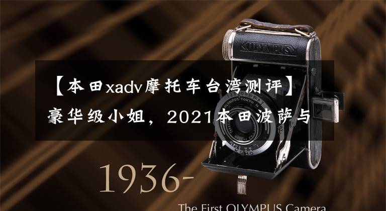 【本田xadv摩托车台湾测评】豪华级小姐，2021本田波萨与XADV  750实车比较