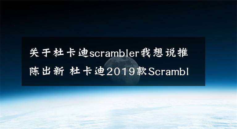 关于杜卡迪scrambler我想说推陈出新 杜卡迪2019款Scrambler800 CaféRacer测评