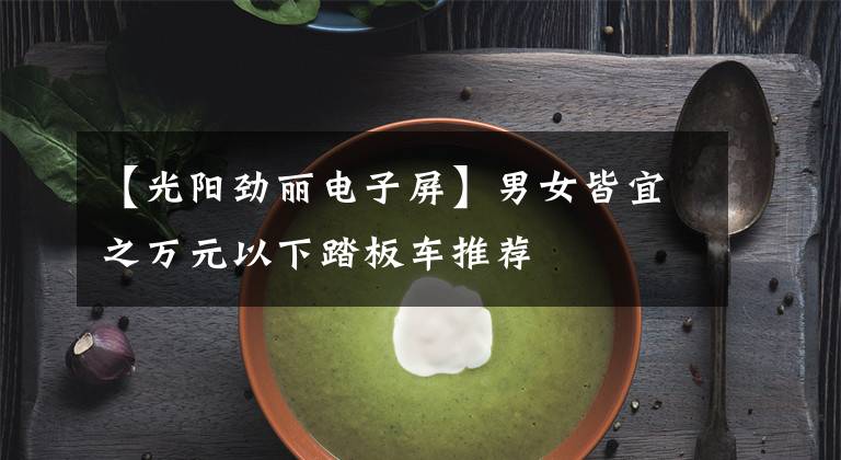 【光阳劲丽电子屏】男女皆宜之万元以下踏板车推荐