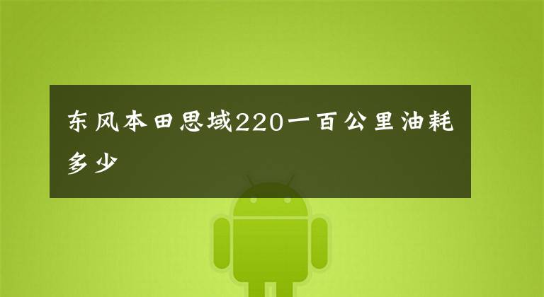 东风本田思域220一百公里油耗多少