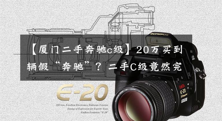 【厦门二手奔驰c级】20万买到辆假“奔驰”?二手C级竟然完虐全新A级三厢版