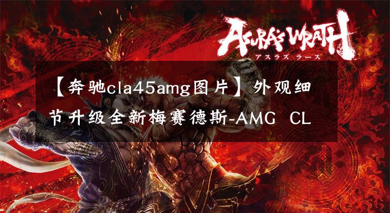 【奔驰cla45amg图片】外观细节升级全新梅赛德斯-AMG CLA 45渲染