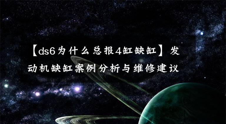 【ds6为什么总报4缸缺缸】发动机缺缸案例分析与维修建议