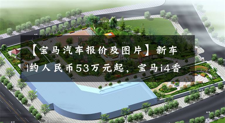 【宝马汽车报价及图片】新车|约人民币53万元起,宝马i4香港售价公开,明年第三季度交付