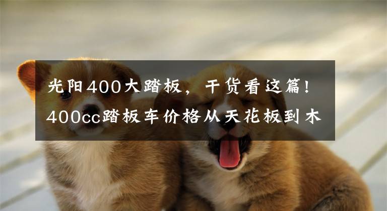 光阳400大踏板,干货看这篇!400cc踏板车价格从天花板到木地板,TR400售价23980