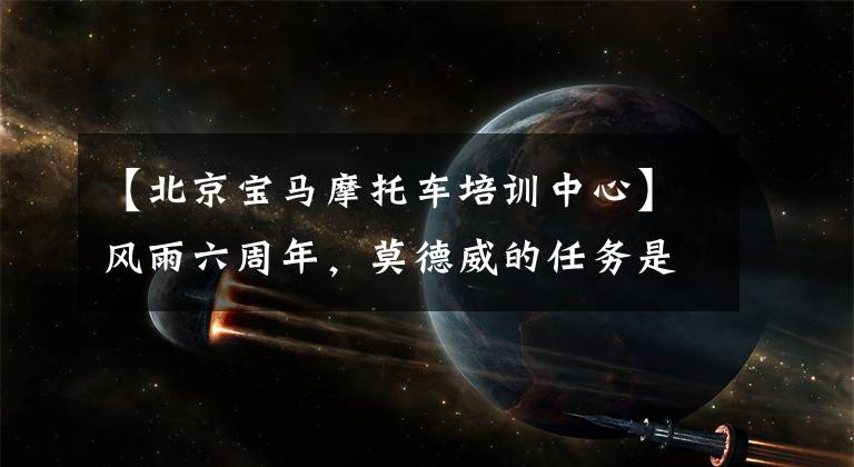 【北京宝马摩托车培训中心】风雨六周年,莫德威的任务是四个人乘坐!