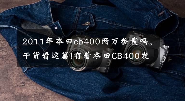 2011年本田cb400两万参贵吗,干货看这篇!有着本田CB400发动机的,四缸摩托车光影400cc四缸,售价只要2万