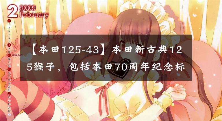 【本田125-43】本田新古典125猴子，包括本田70周年纪念标志