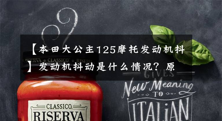 【本田大公主125摩托发动机抖】发动机抖动是什么情况?原因是什么?