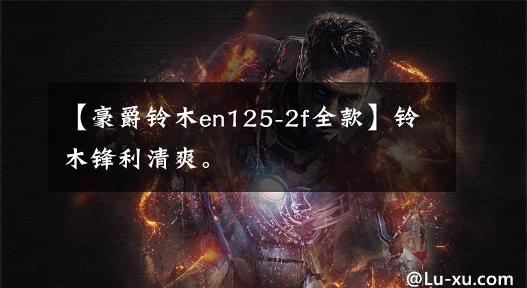 【豪爵铃木en125-2f全款】铃木锋利清爽。