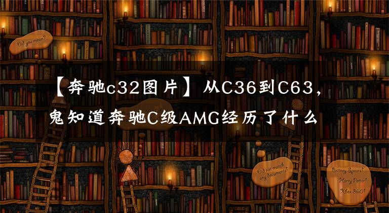 【奔驰c32图片】从C36到C63,鬼知道奔驰C级AMG经历了什么!