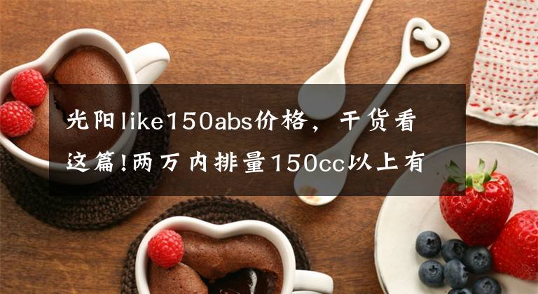 光阳like150abs价格，干货看这篇!两万内排量150cc以上有哪些复古踏板车