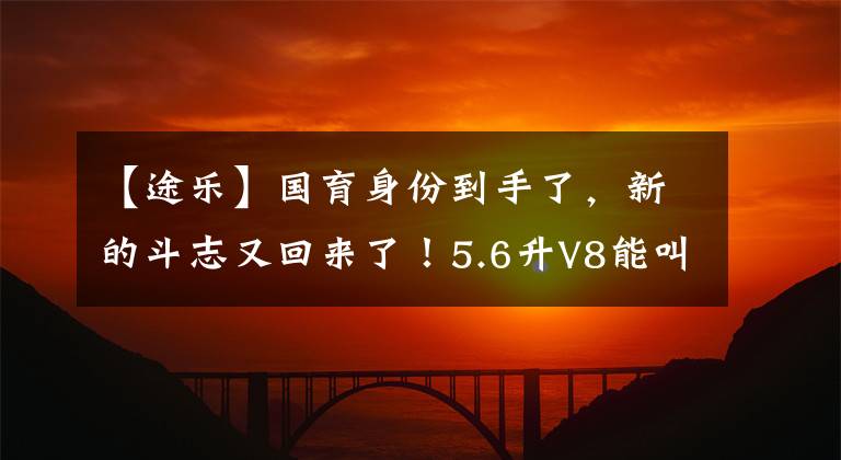 【途乐】国育身份到手了，新的斗志又回来了！5.6升V8能叫主板丰田60吗？