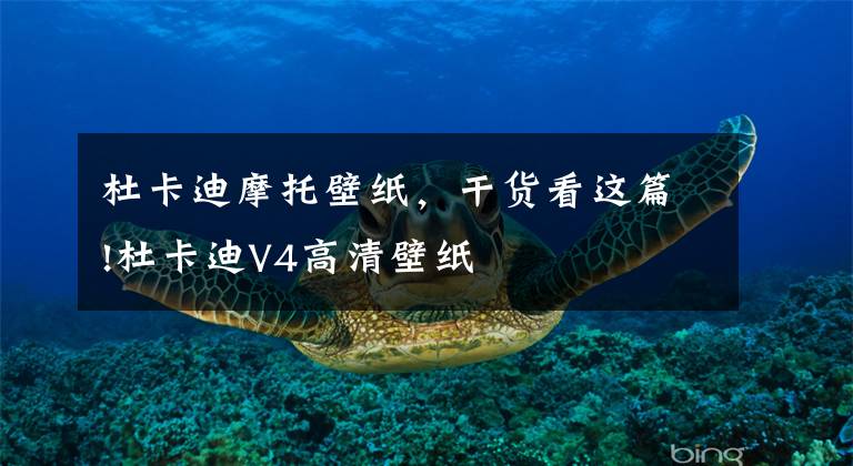 杜卡迪摩托壁纸，干货看这篇!杜卡迪V4高清壁纸