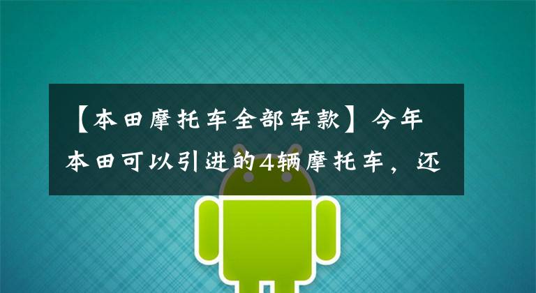 【本田摩托车全部车款】今年本田可以引进的4辆摩托车,还有一辆是“五湖场”