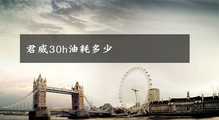君威30h油耗多少