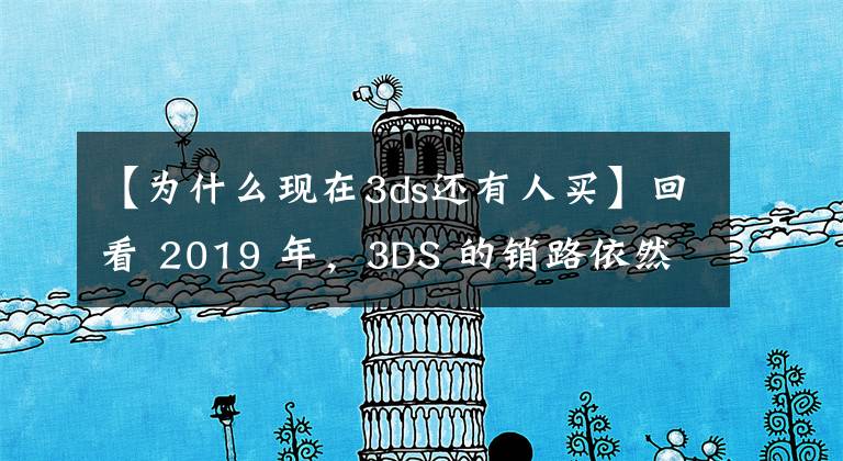 【为什么现在3ds还有人买】回看 2019 年，3DS 的销路依然不错