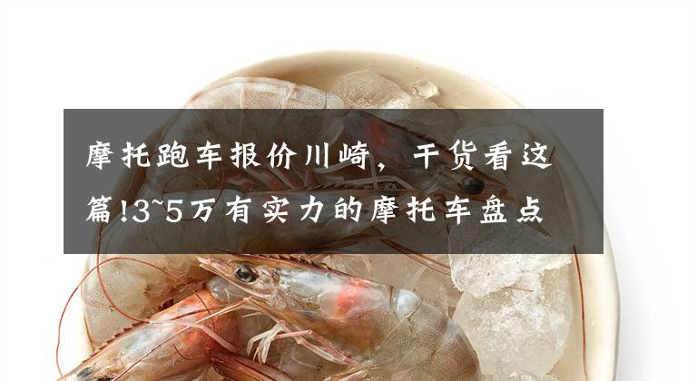 摩托跑车报价川崎，干货看这篇!3~5万有实力的摩托车盘点——跑车篇，进口双缸和国产四缸都有