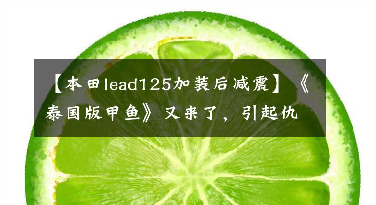 【本田lead125加装后减震】《泰国版甲鱼》又来了，引起仇恨，发布了更时尚、更运动的2022型Lead 125。