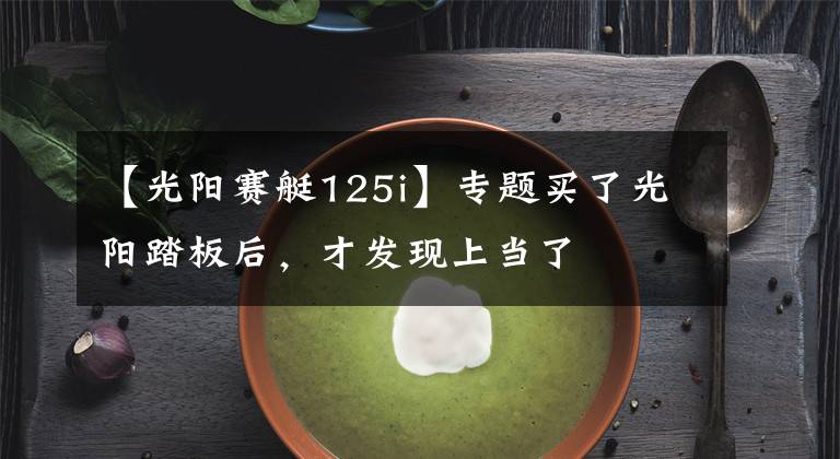 【光阳赛艇125i】专题买了光阳踏板后,才发现上当了