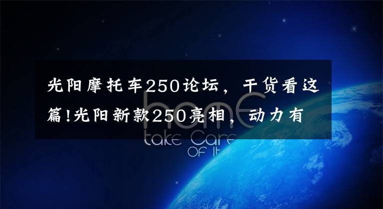 光阳摩托车250论坛，干货看这篇!光阳新款250亮相，动力有所增加，但车友说“外观太丑了”
