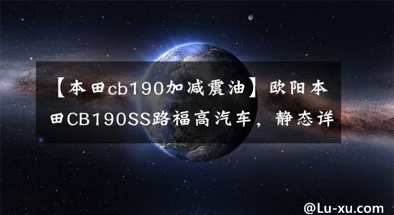 【本田cb190加减震油】欧阳本田CB190SS路福高汽车，静态详细介绍。