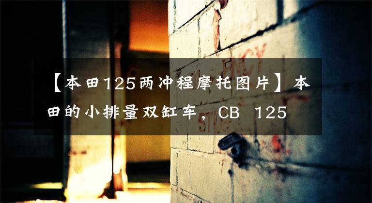【本田125两冲程摩托图片】本田的小排量双缸车,CB 125 T,90年代的经典记忆车。