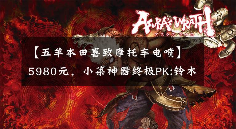 【五羊本田喜致摩托车电喷】5980元,小菜神器终极PK:铃木西蒙125VS本田125(上图)